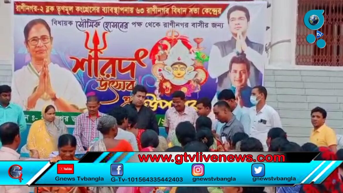 রানীনগর বিধানসভা কেন্দ্রের উদ্যোগে শারদীয় শুভেচ্ছা উপহার হিসেবে দুস্থদের মাঝে ৫০০ জনকে বস্ত্র বিতরণ