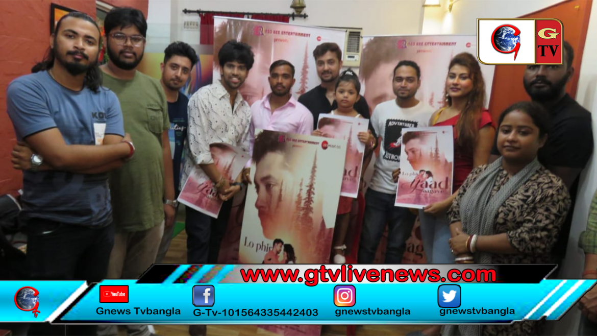 Lo Phir Yaad Aagaye মুক্তি পেয়েই ১ লক্ষের বেশি  মানুষের মন ছুলো