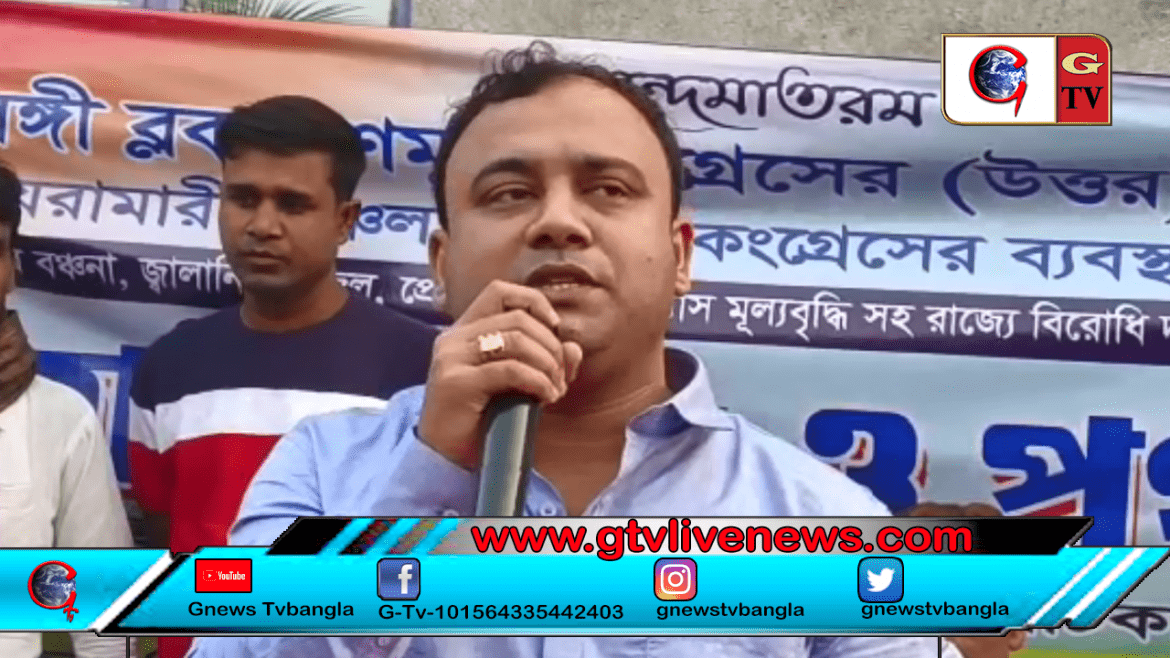 জলঙ্গি উত্তর ব্লকে কেন্দ্র সরকারের বিরুদ্ধে বিক্ষোভ মিছিল