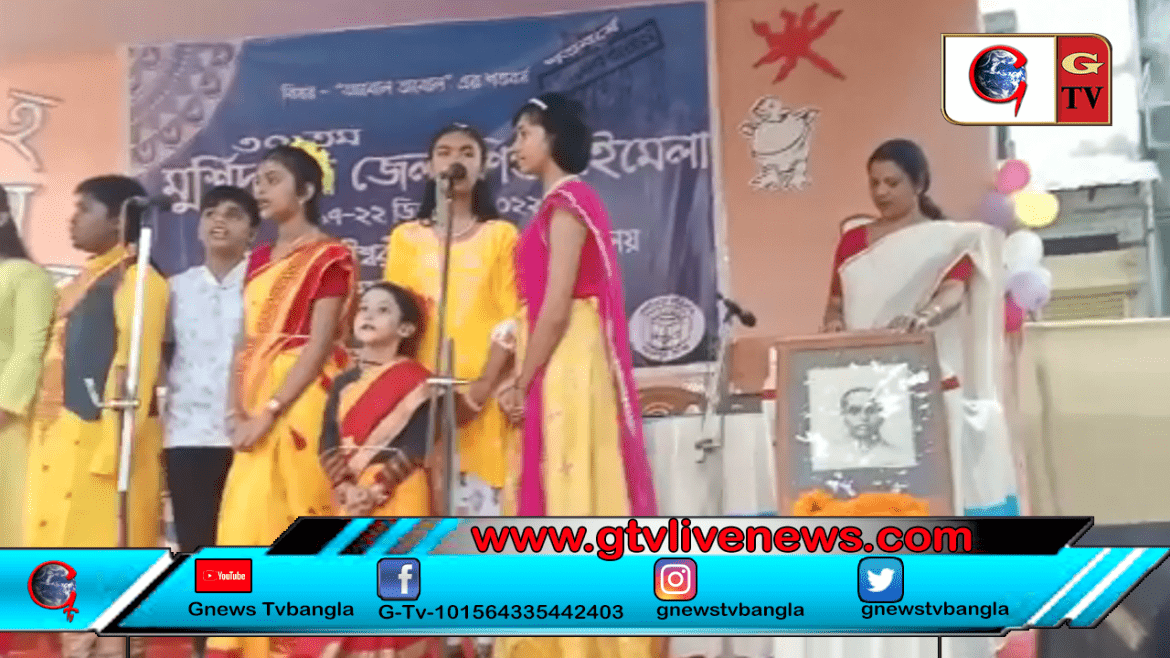 উদ্বোধন হল ৩০তম মুর্শিদাবাদ জেলা শিশু বইমেলা উদ্বোধন হল ৩০তম মুর্শিদাবাদ জেলা শিশু বইমেলা
