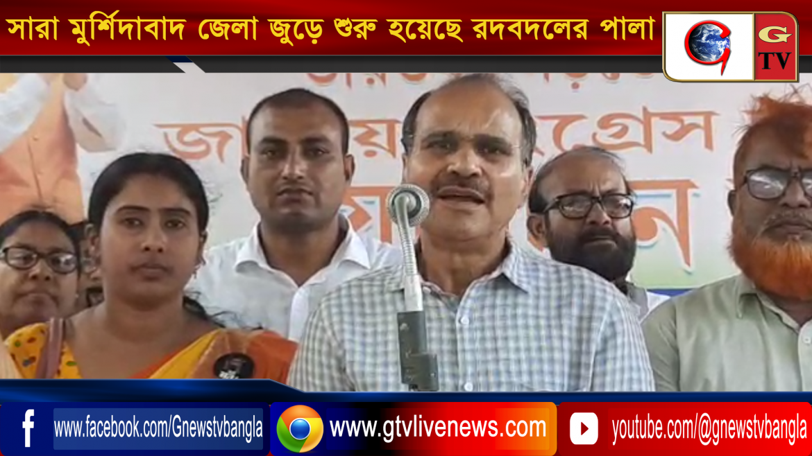 সারা মুর্শিদাবাদ জেলা জুড়ে শুরু হয়েছে রদবদলের পালা