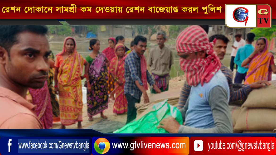 রেশন দোকানে সামগ্রী কম দেওয়ায় রেশন বাজেয়াপ্ত করল পুলিশ