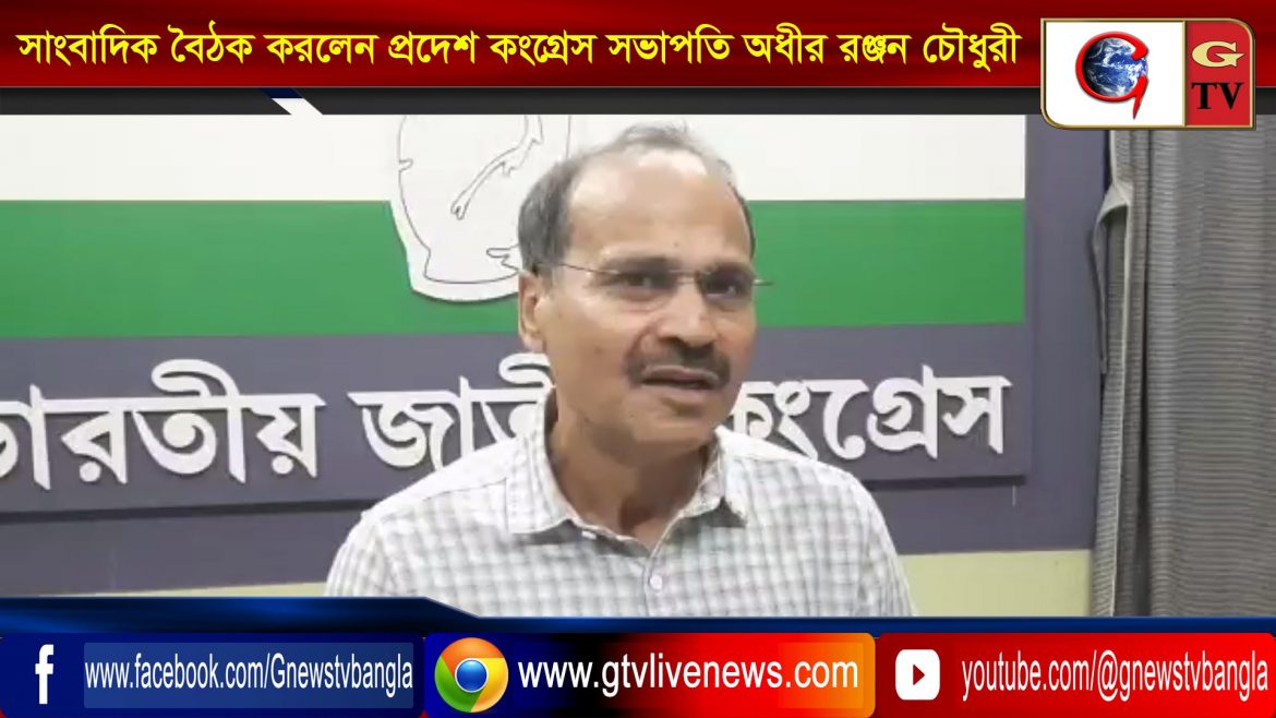 সাংবাদিক বৈঠক করলেন প্রদেশ কংগ্রেস সভাপতি অধীর রঞ্জন চৌধুরী
