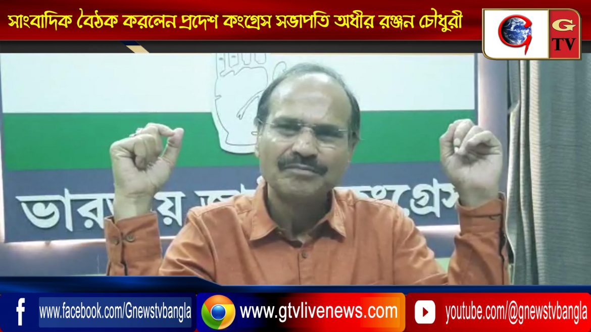 সাংবাদিক বৈঠক করলেন প্রদেশ কংগ্রেস সভাপতি অধীর রঞ্জন চৌধুরী
