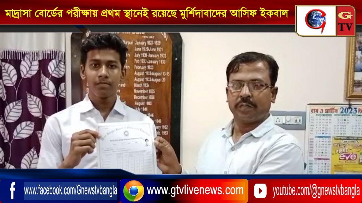 মাদ্রাসা বোর্ডের পরীক্ষায় প্রথম স্থানেই রয়েছে মুর্শিদাবাদের আসিফ ইকবাল