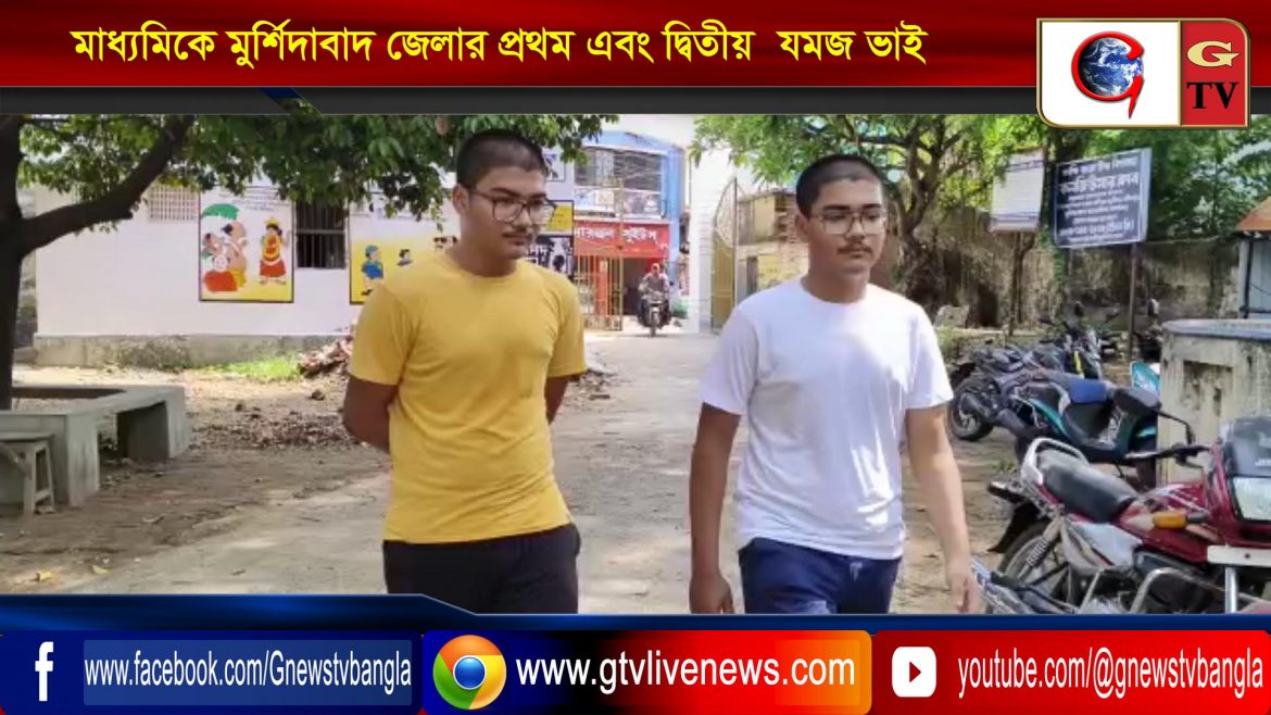 মাধ্যমিকে মুর্শিদাবাদ জেলার প্রথম এবং দ্বিতীয়  যমজ ভাই