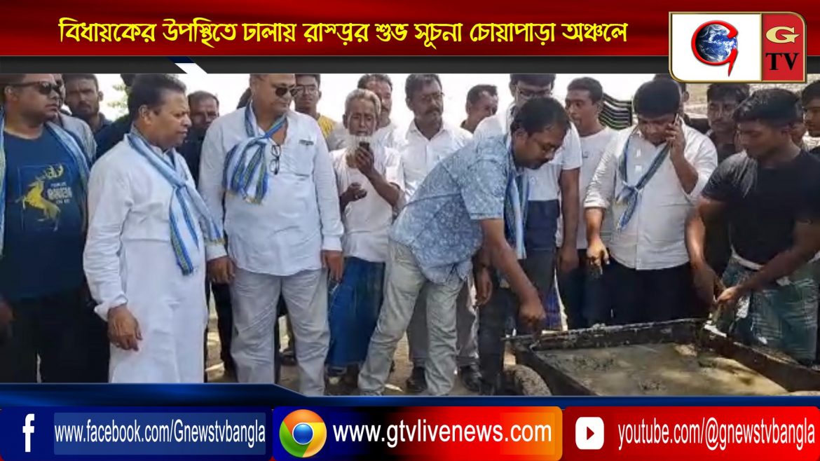 বিধায়কের উপস্থিতে ঢালায় রাস্তার শুভ সূচনা চোয়াপাড়া অঞ্চলে