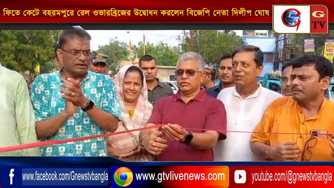 পঞ্চায়েত নির্বাচনের দিন ঘোষণা হওয়ার পর শুক্রবার সকালে ফিতে কেটে বহরমপুরে রেল ওভারব্রিজের উদ্বোধন করলেন বিজেপি নেতা দিলীপ ঘোষ
