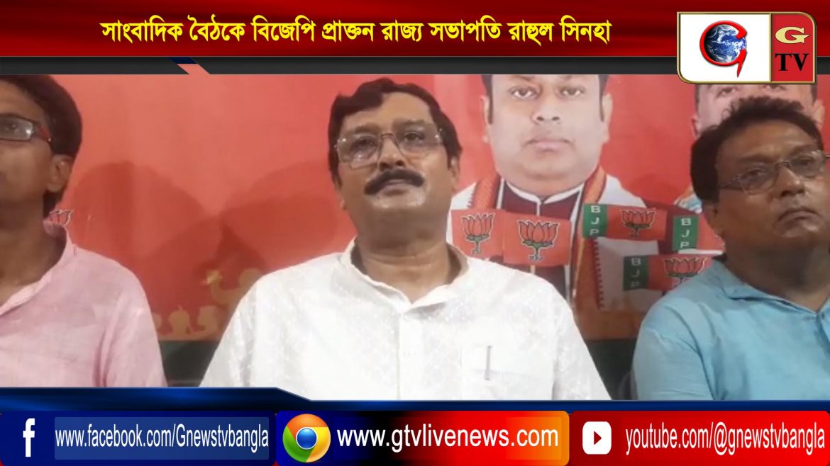 সাংবাদিক বৈঠকে বিজেপি প্রাক্তন রাজ্য সভাপতি রাহুল সিনহা