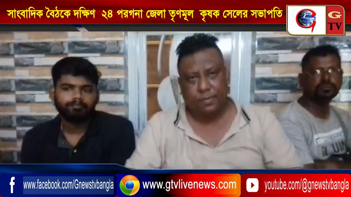 সাংবাদিক বৈঠকে দক্ষিণ  ২৪ পরগনা জেলা তৃণমূল  কৃষক সেলের সভাপতি