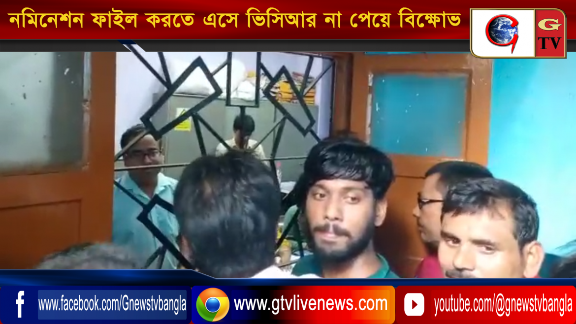 নমিনেশন ফাইল করতে এসে ভিসিআর না পেয়ে বিক্ষোভ বিজেপি ও সিপিএমের