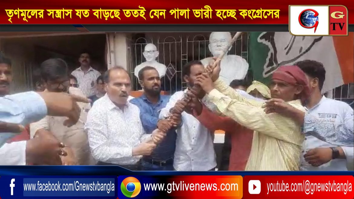 তৃণমূলের সন্ত্রাস যত বাড়ছে ততই যেন পাল্লা ভারী হচ্ছে কংগ্রেসের