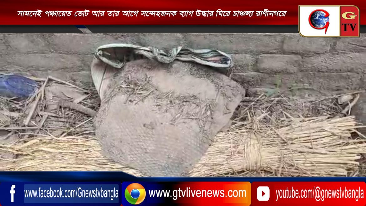 সামনেই পঞ্চায়েত ভোট আর তার আগে সন্দেহজনক ব্যাগ উদ্ধার ঘিরে চাঞ্চল্য রাণীনগরে