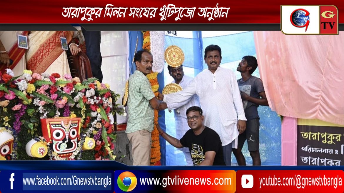 তারাপুকুর মিলন সংঘের খুঁটিপুজো অনুষ্ঠান