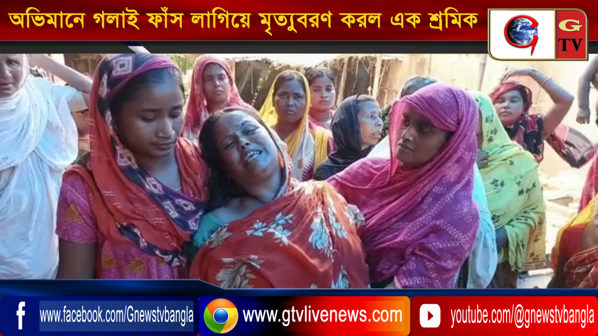 স্ত্রীর সাথে মোবাইলে ঝামেলা করে অভিমানে গলাই ফাঁস লাগিয়ে আত্মহত্যা করল এক শ্রমিক