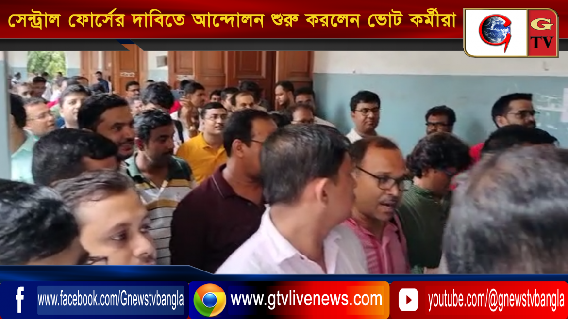 এবার সেন্ট্রাল ফোর্সের দাবিতে আন্দোলন শুরু করলেন ভোট কর্মীরা
