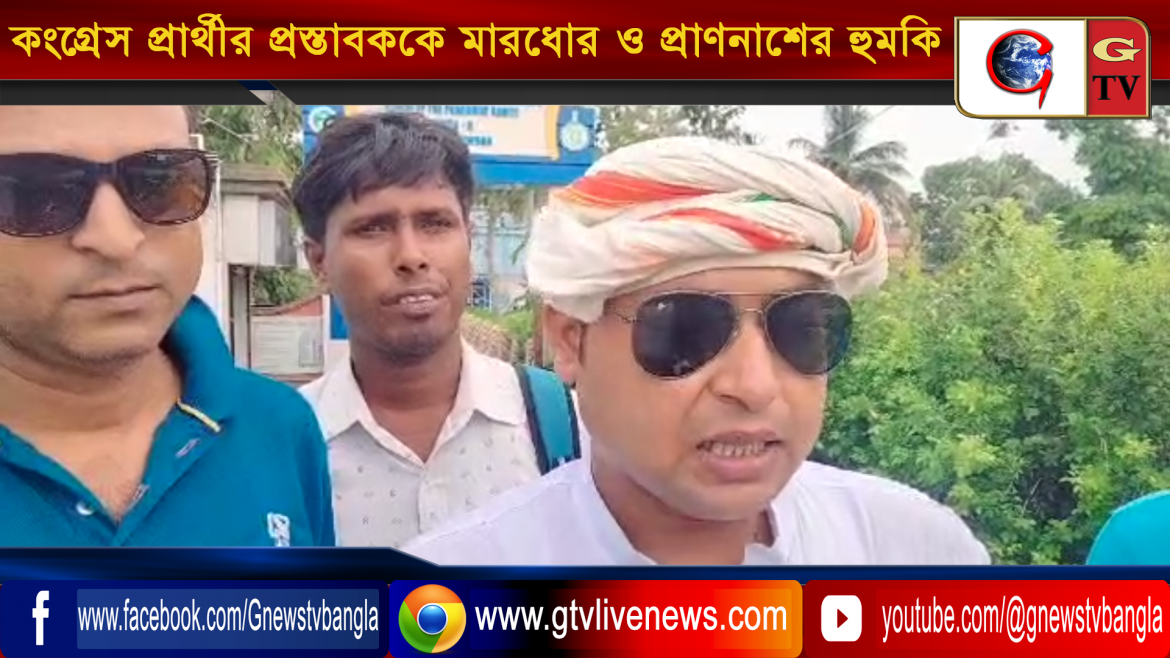 কংগ্রেস প্রার্থীর প্রস্তাবককে মারধোর ও প্রাণনাশের হুমকির অভিযোগ