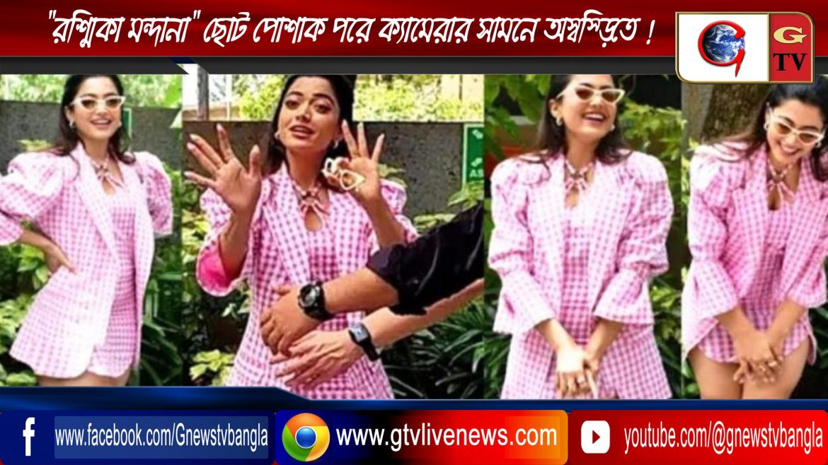 “রশ্মিকা মন্দানা” ছোট পোশাক পরে ক্যামেরার সামনে অস্বস্তিতে !