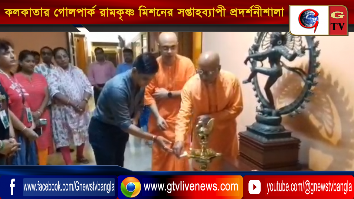 কলকাতার গোলপার্ক রামকৃষ্ণ মিশনের সপ্তাহব‍্যাপী প্রদর্শনীশালা