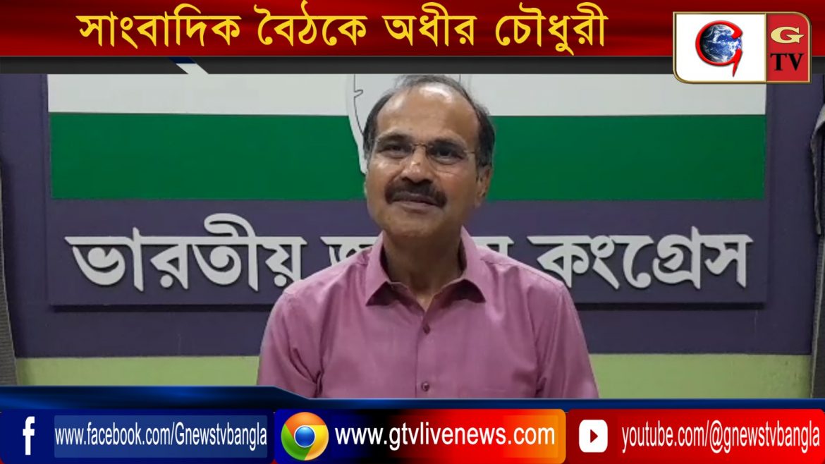 সাংবাদিক বৈঠকে অধীর চৌধুরী