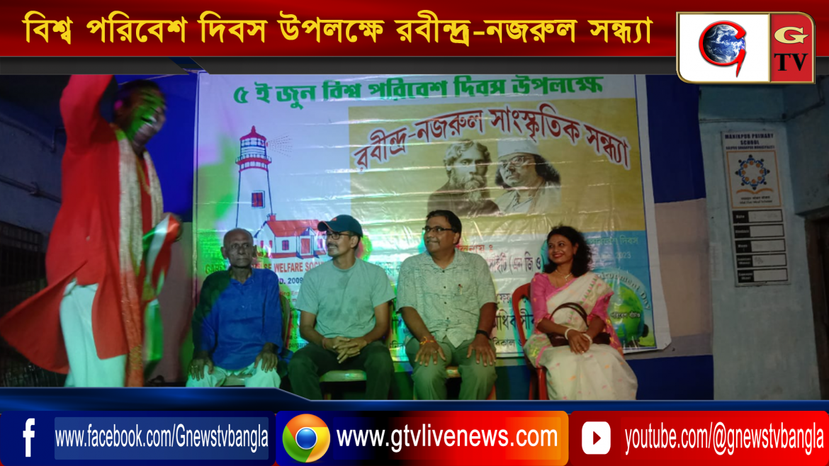 বিশ্ব পরিবেশ দিবস উপলক্ষে রবীন্দ্র-নজরুল সন্ধ্যা