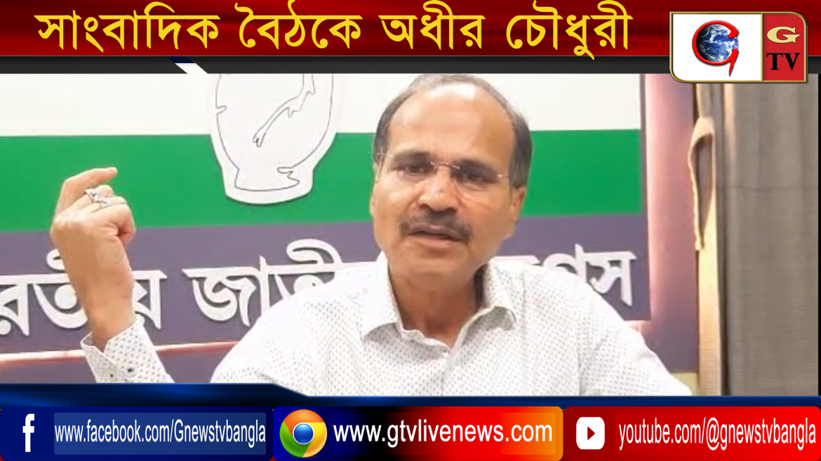 সাংবাদিক বৈঠকে অধীর চৌধুরী