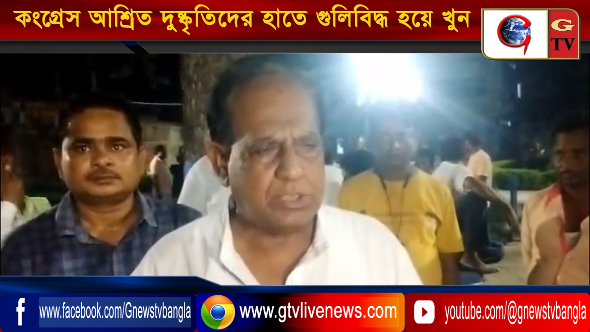 শেষ দিনে নমিনেশন জমা দিয়ে রাতে বাড়ি ফেরার পথে কংগ্রেস আশ্রিত দুষ্কৃতিদের হাতে গুলিবিদ্ধ হয়ে খুন