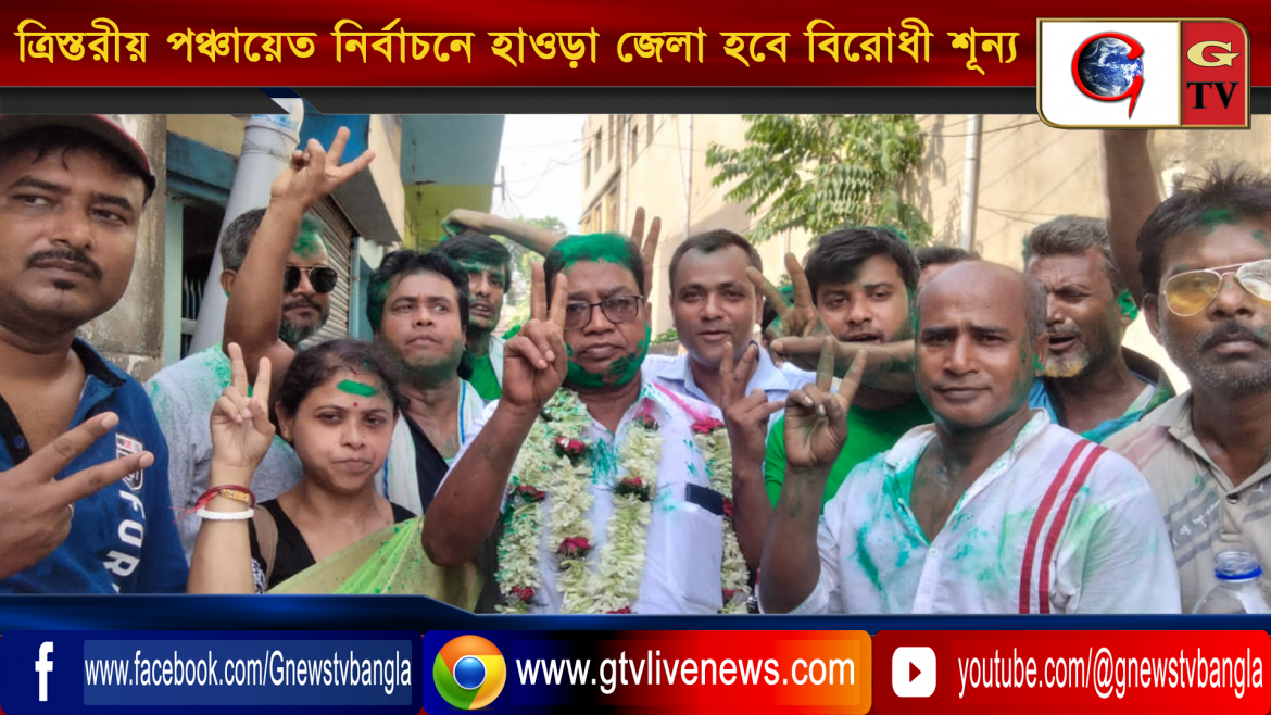 ত্রিস্তরীয় পঞ্চায়েত নির্বাচনে হাওড়া জেলা বিরোধী শূন্য হবে