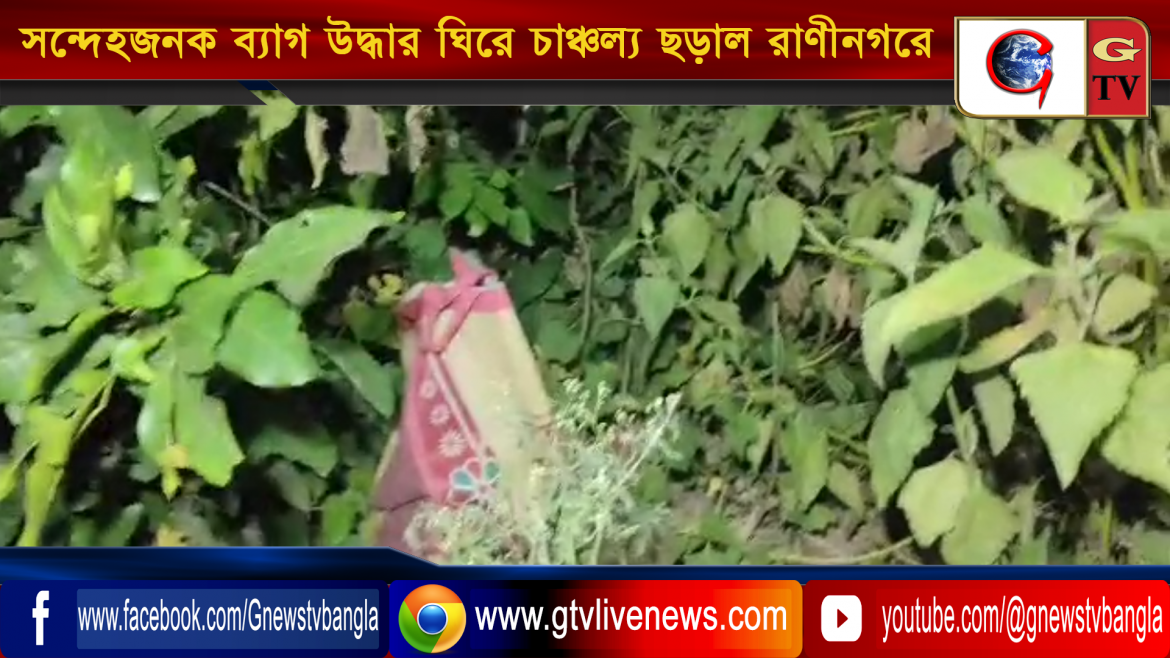 পঞ্চায়েত ভোটের আগে সন্দেহজনক ব্যাগ উদ্ধার ঘিরে চাঞ্চল্য ছড়াল রাণীনগরে