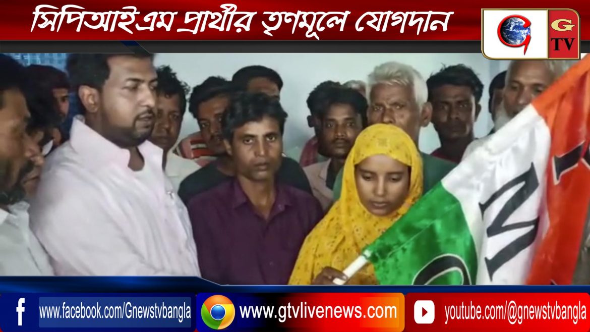 সিপিআইএম প্রার্থীর তৃণমূলে যোগদান