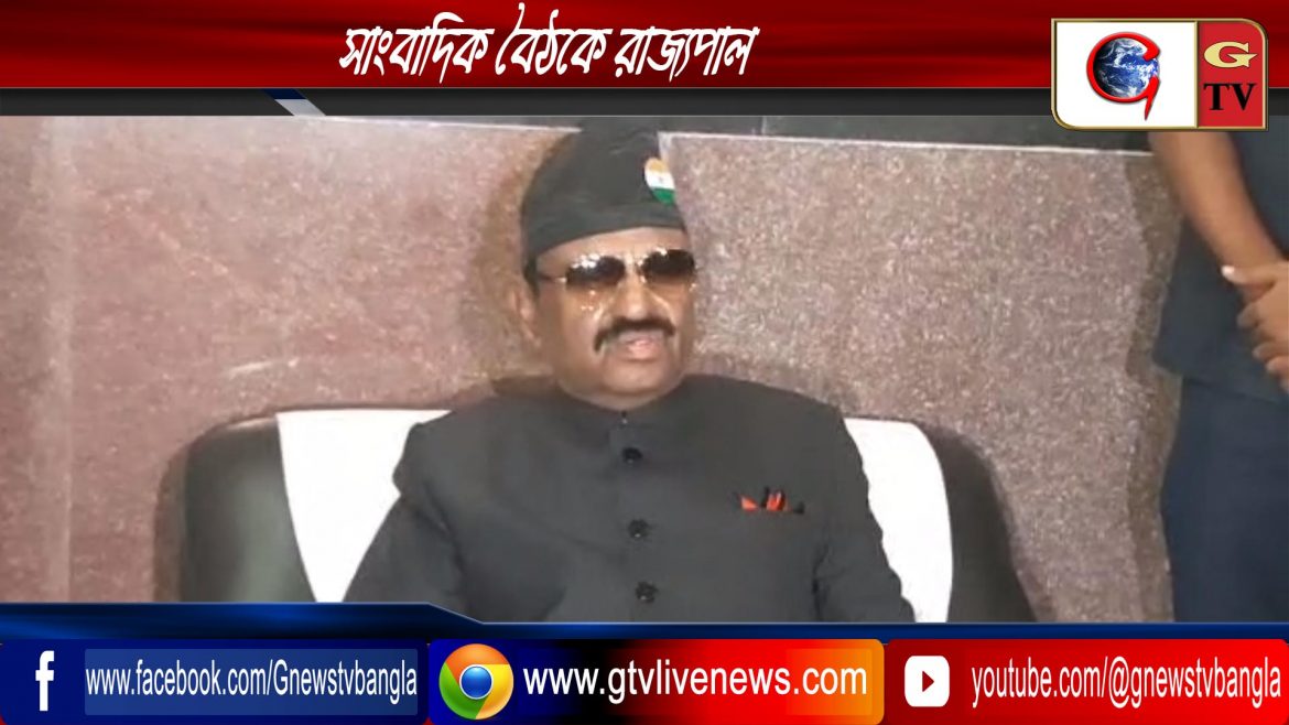 সাংবাদিক বৈঠকে রাজ্যপাল