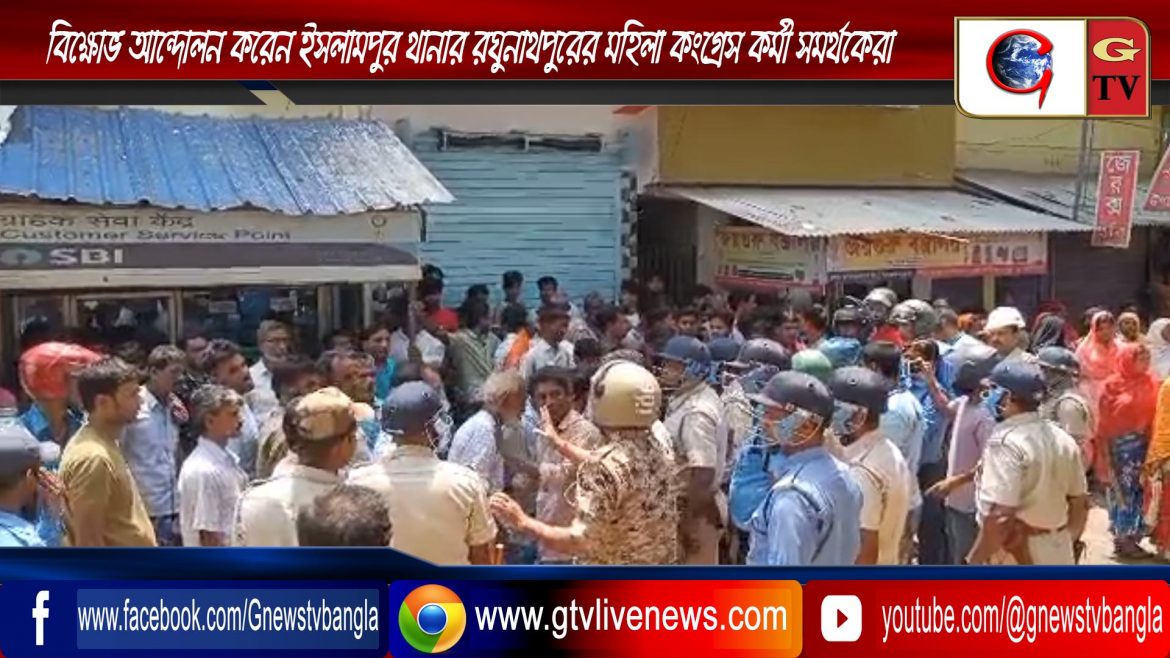 বিক্ষোভ আন্দোলন করেন ইসলামপুর থানার রঘুনাথপুরের মহিলা কংগ্রেস কর্মী সমর্থকেরা