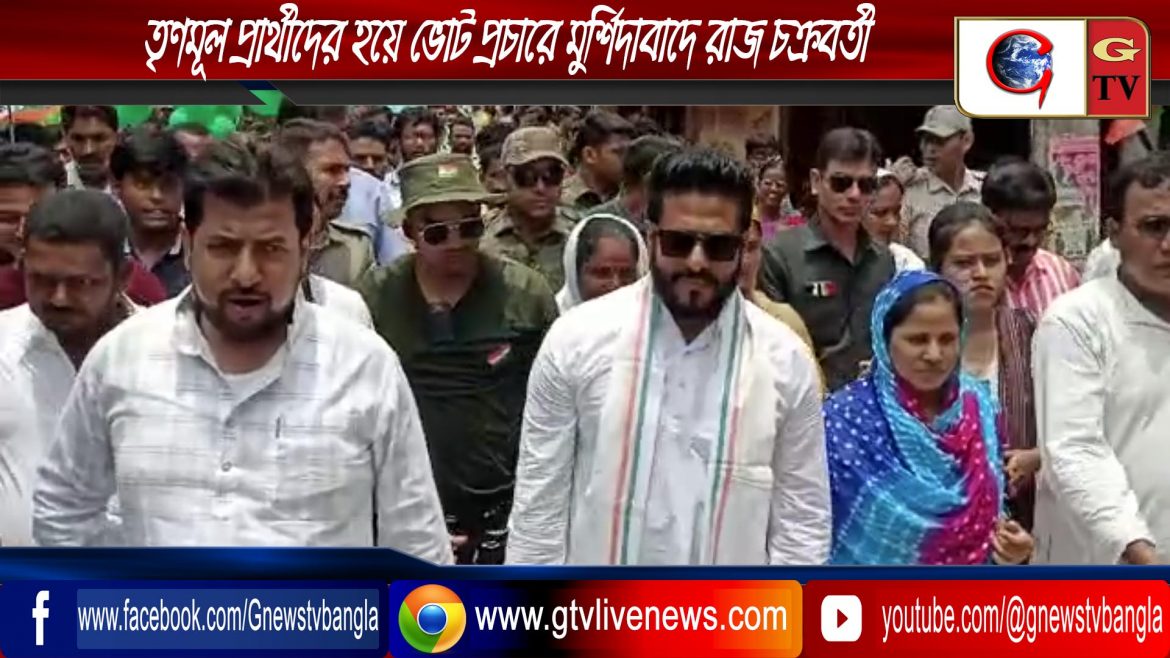 তৃণমূল প্রার্থীদের হয়ে ভোট প্রচারে মুর্শিদাবাদে রাজ চক্রবর্তী