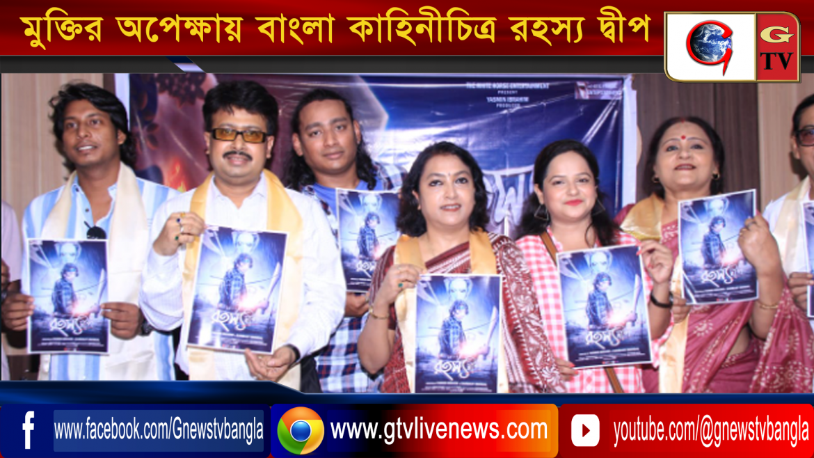 মুক্তির অপেক্ষায় বাংলা কাহিনীচিত্র রহস্য দ্বীপ