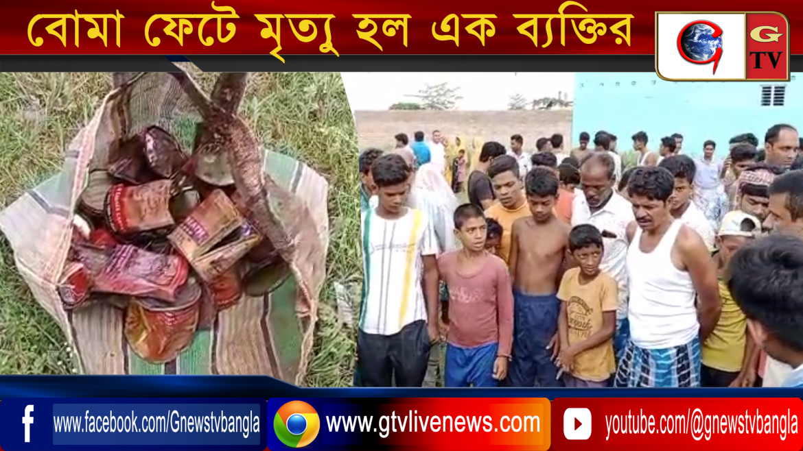 পঞ্চায়েত ভোটের আগে আবারও বোমা বাঁধতে গিয়ে বোমা ফেটে মৃত্যু হল এক ব্যক্তির