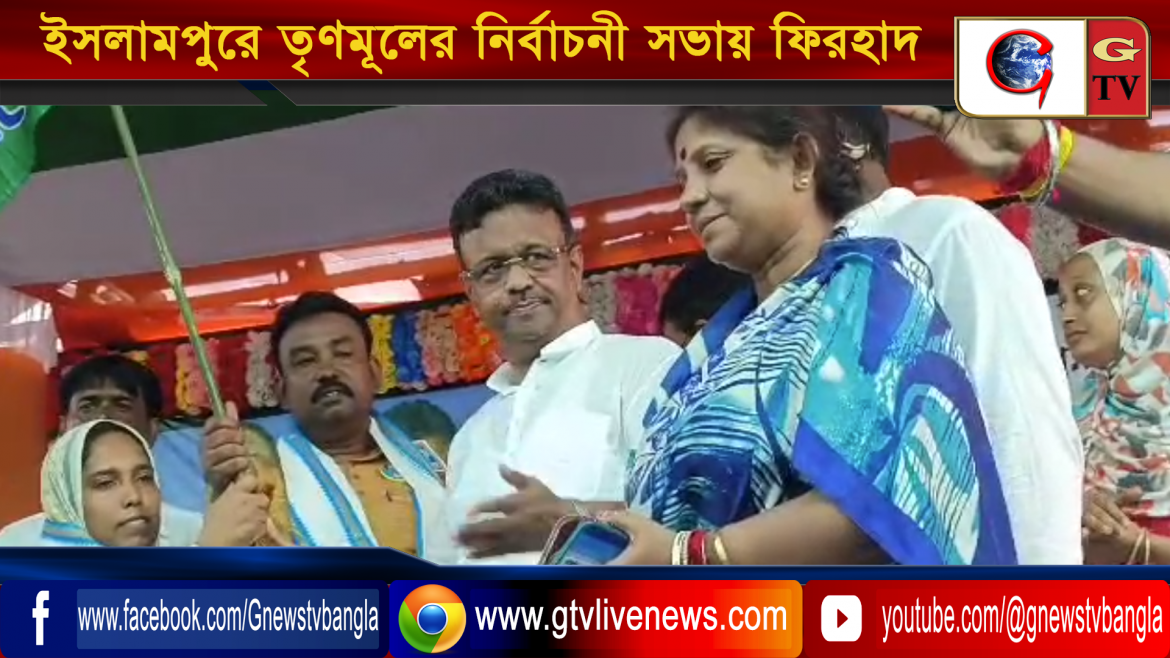 নির্বাচনী প্রচারের শেষ লগ্নে  মুর্শিদাবাদ জেলার ইসলামপুর নেতাজিপার্ক ময়দানে তৃণমূলের নির্বাচনী সভা