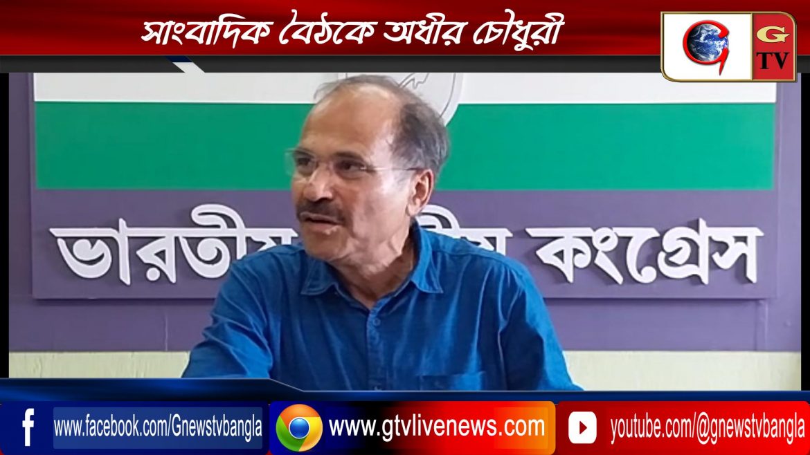 সাংবাদিক বৈঠকে অধীর চৌধুরী