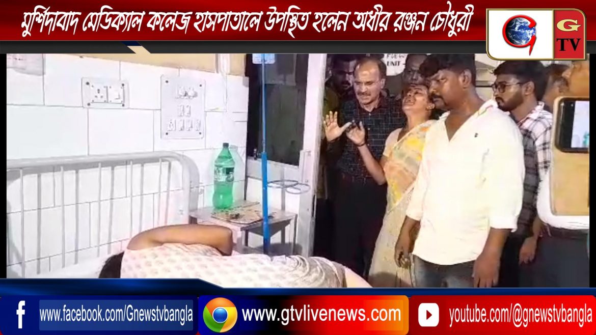 মুর্শিদাবাদ মেডিক্যাল কলেজ হাসপাতালে উপস্থিত হলেন অধীর রঞ্জন চৌধুরী