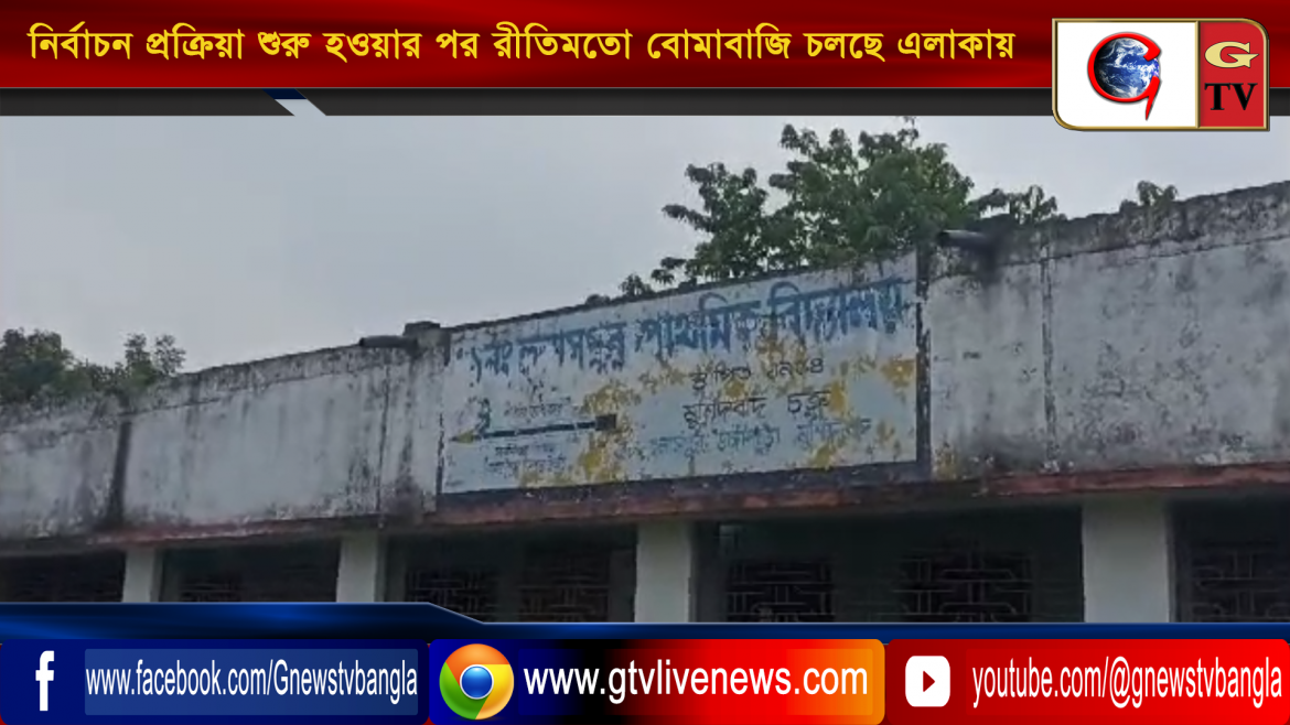 সকালে নির্বাচন প্রক্রিয়া শুরু হওয়ার পর রীতিমতো বোমাবাজি চলছে এলাকায়