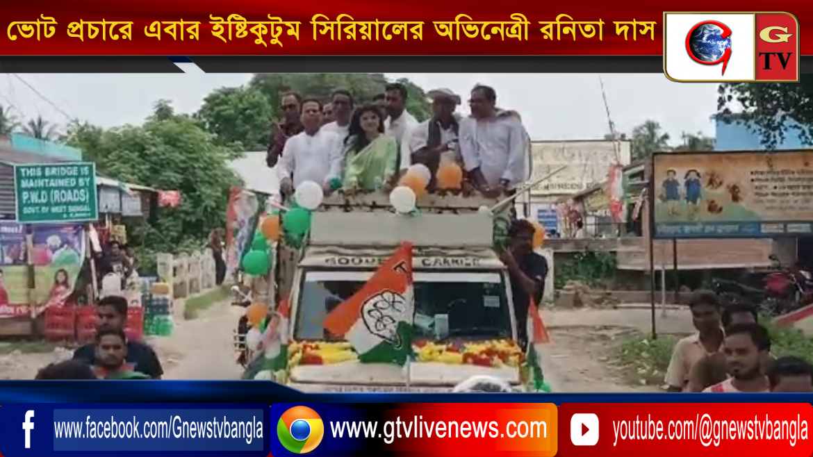 জলঙ্গি বিধানসভায় তৃণমূল কংগ্রেস প্রার্থীর সমর্থনে ভোট প্রচারে ইষ্টিকুটুম সিরিয়ালের অভিনেত্রী রনিতা দাস