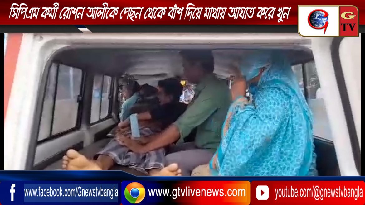 সিপিএম কর্মী রোশন আলীকে পেছন থেকে বাঁশ দিয়ে মাথায় আঘাত করে খুন