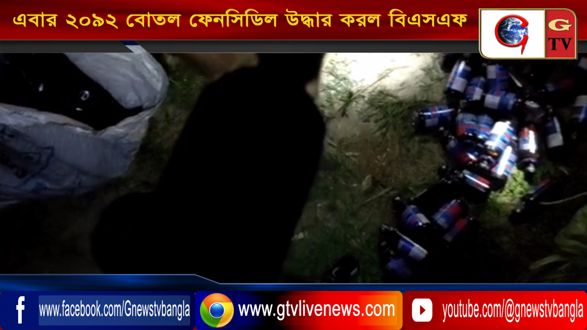 এবার ২০৯২ বোতল ফেনসিডিল উদ্ধার করল বিএসএফ