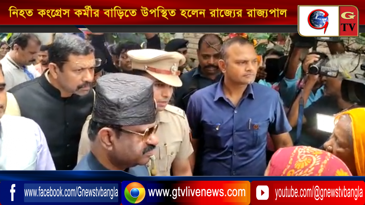 মুর্শিদাবাদ জেলার খড়গ্রাম ব্লকের অন্তর্গত রতনপুর গ্রামে নিহত কংগ্রেস কর্মীর বাড়িতে উপস্থিত হলেন রাজ্যের রাজ্যপাল সি ভি আনন্দ বোস