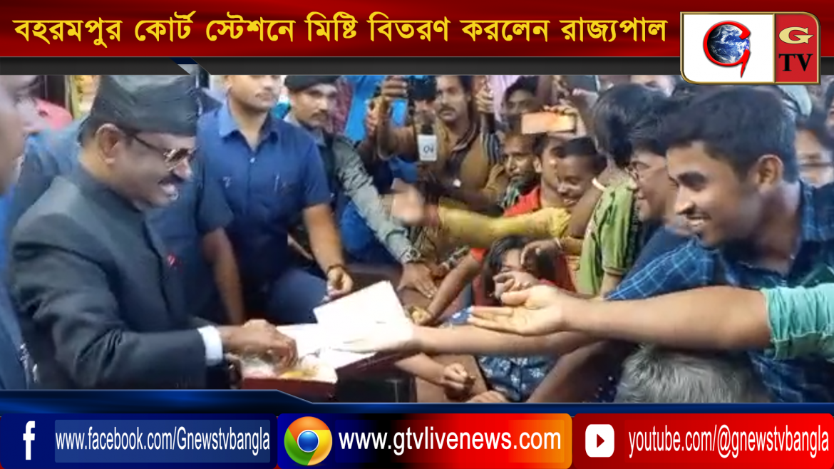 বহরমপুর কোর্ট স্টেশনে মিষ্টি বিতরণ করলেন রাজ্যপাল