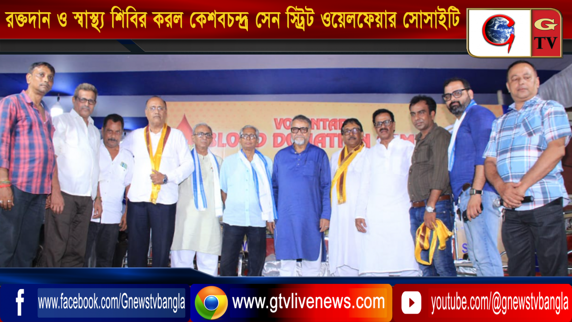সামাজিক দায় থেকে রক্তদান ও স্বাস্থ্য শিবির করল কেশবচন্দ্র সেন স্ট্রিট ওয়েলফেয়ার সোসাইটি