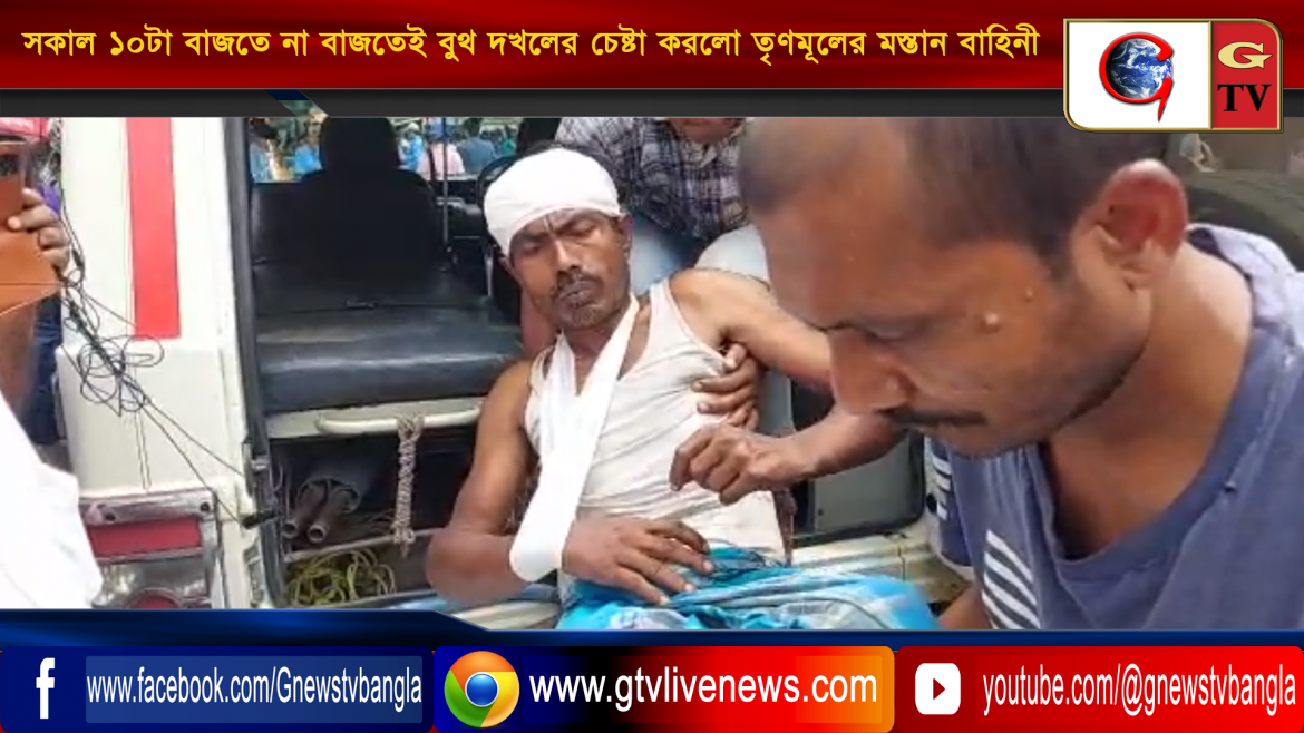 সকাল ১০টা বাজতে না বাজতেই বুথ দখলের চেষ্টা করলো তৃণমূলের মস্তান বাহিনী