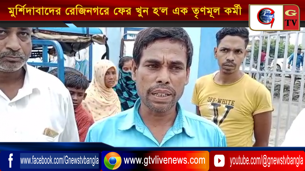 মুর্শিদাবাদের রেজিনগরে ফের খুন হ’ল এক তৃণমূল কর্মী