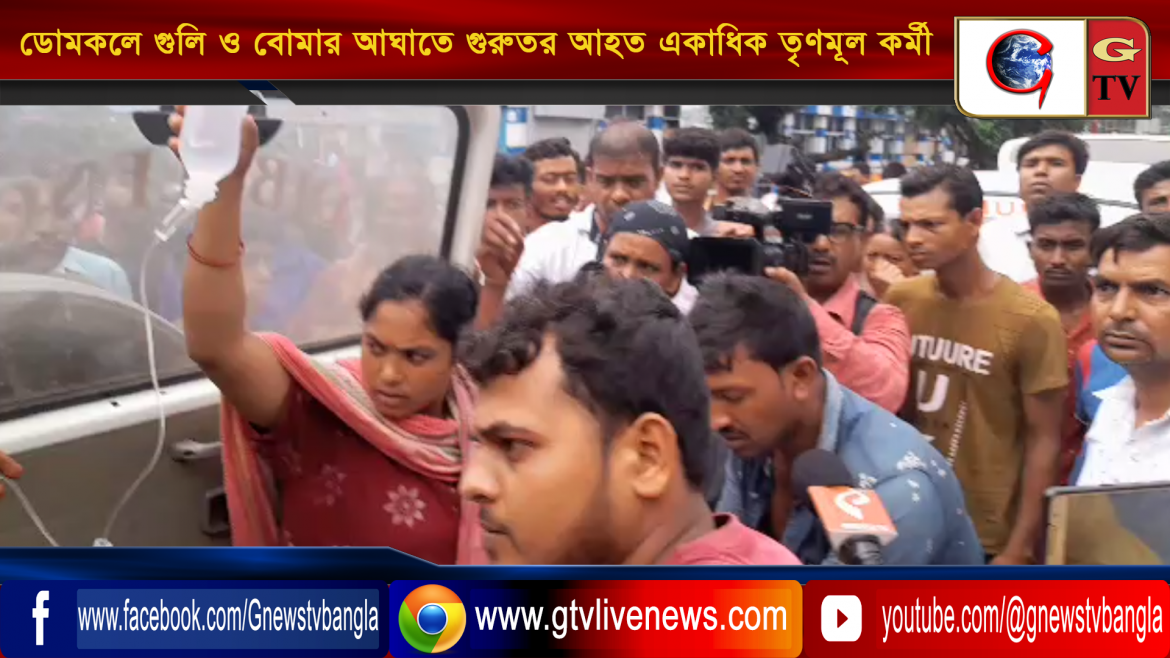 সাত সকালে মুর্শিদাবাদের ডোমকলে গুলি ও বোমার আঘাতে গুরুতর আহত হ’ল একাধিক জন তৃণমূল কর্মী