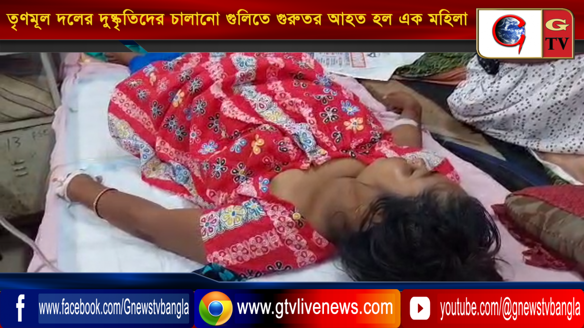 তৃণমূল দলের দুষ্কৃতিদের চালানো গুলিতে গুরুতর আহত হ’ল এক মহিলা