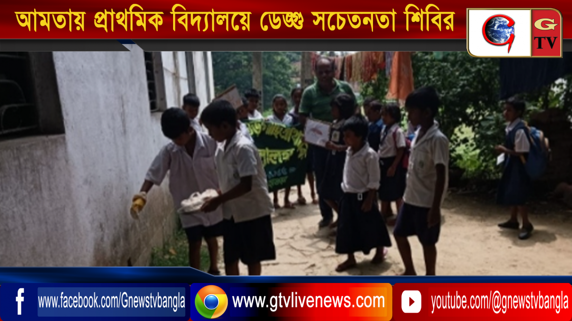 আমতায় প্রাথমিক বিদ্যালয়ে ডেঙ্গু সচেতনতা শিবির